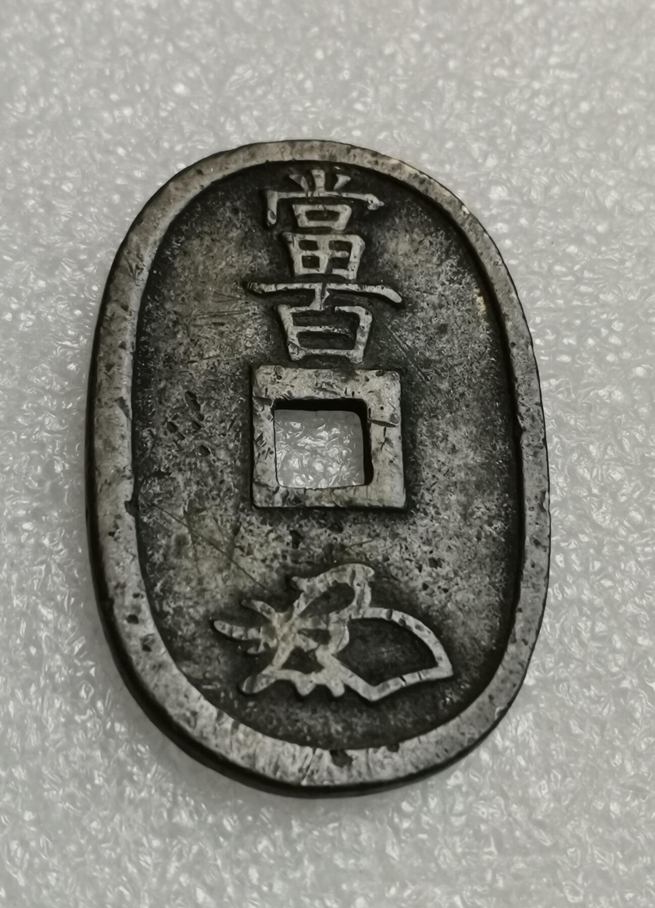 瓶子🏺第205期拍卖会  公元1863年日本天保通宝大铜币