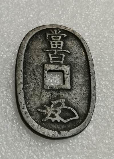 瓶子🏺第205期拍卖会 -  公元1863年日本天保通宝大铜币