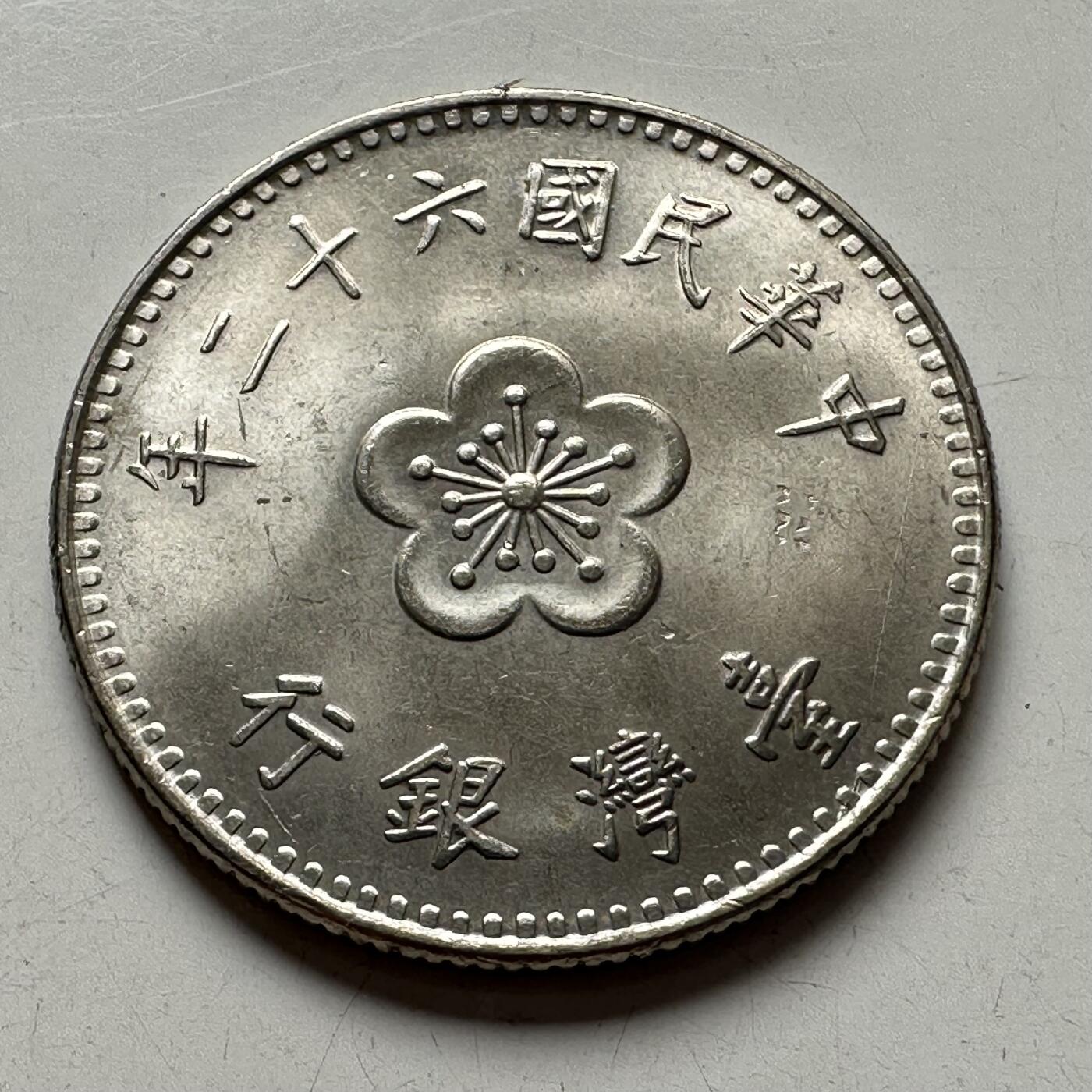 🌹外币初藏🌹🐯2025年第94场  每周二四六晚8️⃣点 接代拍 民国62年¥1