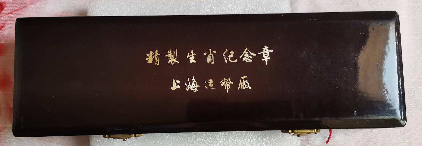 瓶子🏺第205期拍卖会  上海造币厂镀金十二生肖纪念铜章  原盒原封
