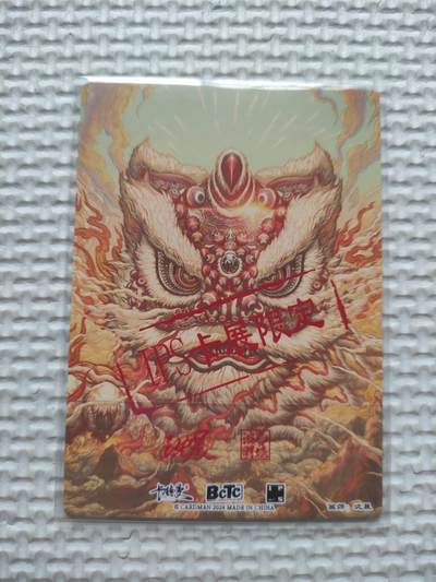 卡迷第5期，清仓 亲签卡 卡德曼 作者沈晨 醒狮