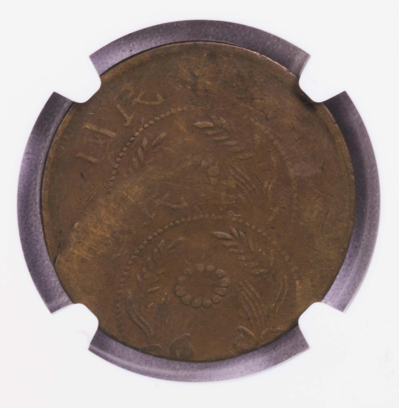 NGC-VF30BN/VF35BN 中国清代和民国20文 偏打错版一对