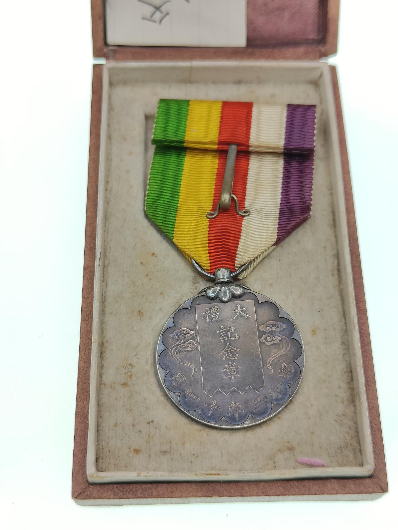 0元起拍勋章 第290期 咸鱼国勋章拍卖专场 8月31日（周日）下午6：00开始 昭和大礼纪念章银制带盒