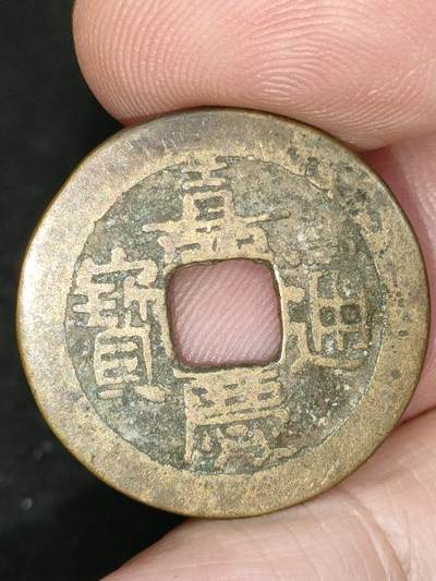猩哥外币小铺➨【第184场】 - 嘉庆通宝