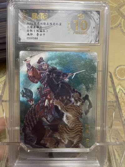 阳大大卡牌拍卖第69期（持续收拍品，周五晚上九点截拍，进群福利早知道） - 【爆金限编评级】玄卡阁限定礼盒 三国英雄志 李云中 孙权59/88