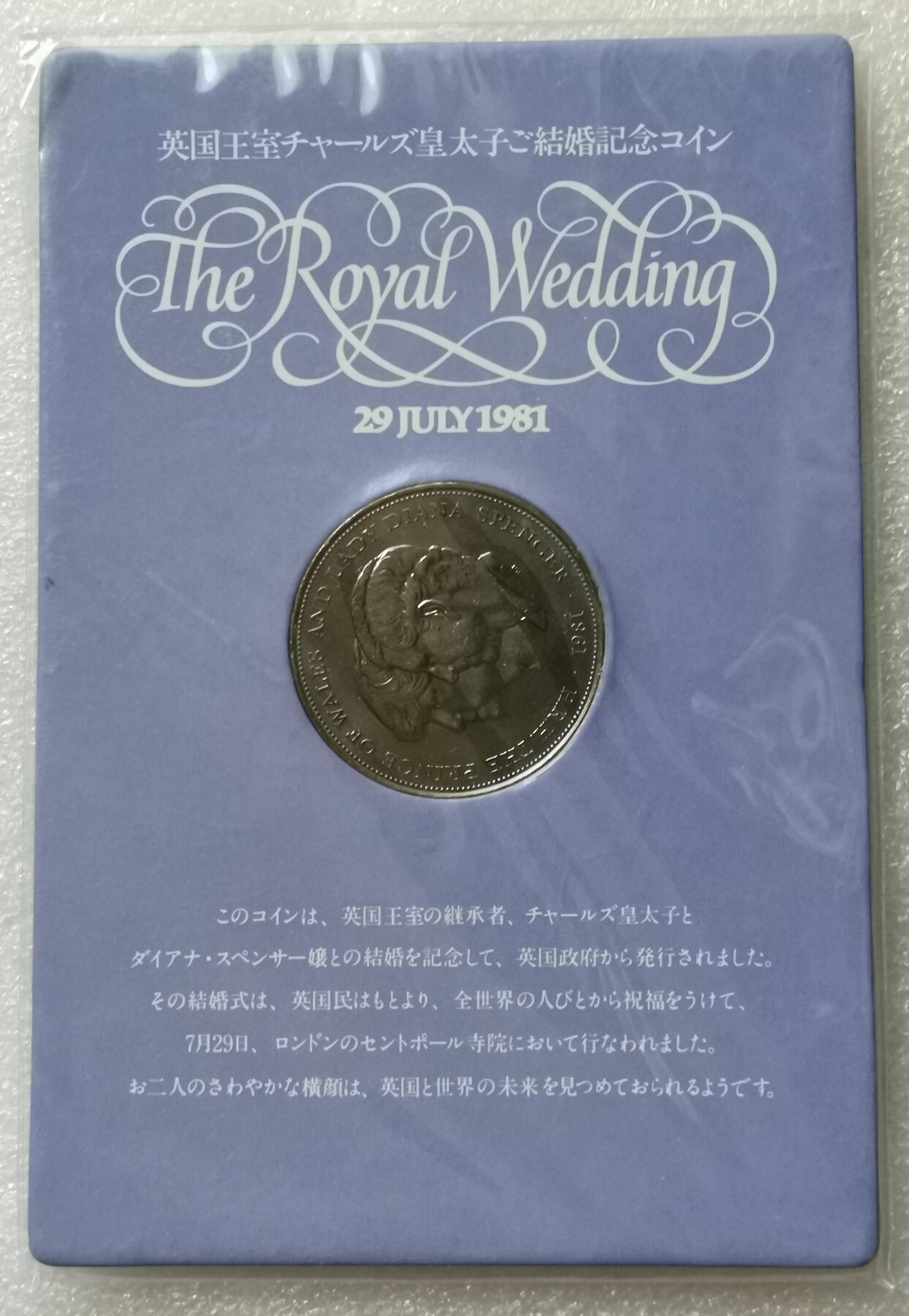 瓶子🏺第205期拍卖会  1981年戴安娜王妃纪念克朗币  原封