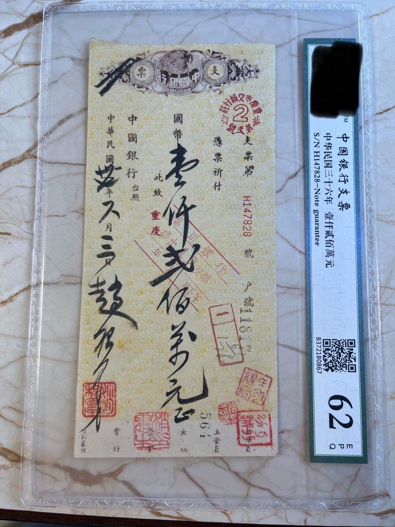 第172期拍卖【长期征集拍品】 中国银行支票-中华民国三十六年壹仟贰佰萬元