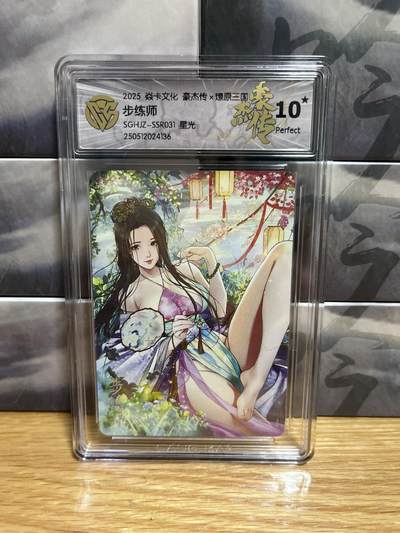 9月4日截拍（收拍品免费放盘）燎原、百里、卡德曼 - 【星光】巴丁 步练师 10星 燎原&豪杰传2