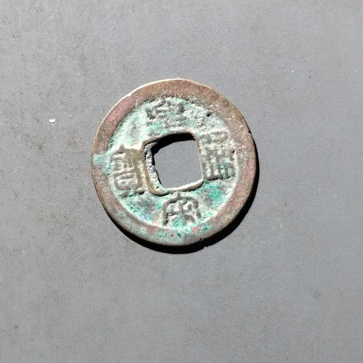 PCAI钱币29-495  古钱小专场
