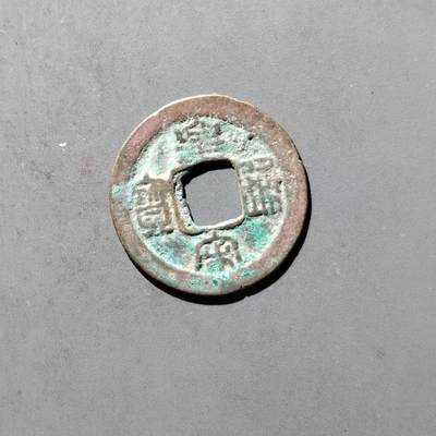PCAI钱币29-495  古钱小专场 - 皇宋通宝