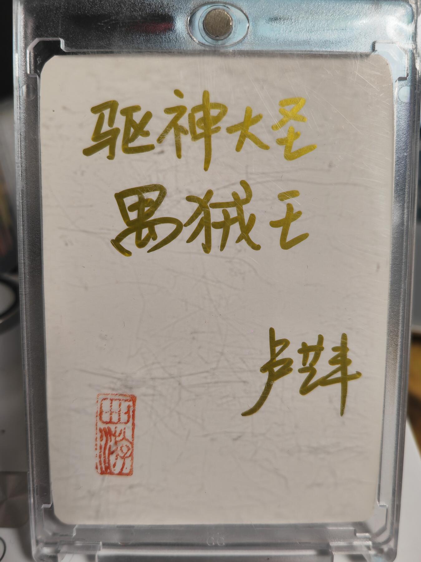 阳大大卡牌拍卖第69期（持续收拍品，周五晚上九点截拍，进群福利早知道） 【手绘卡】顶流画师 卢艺丰 经藏之作 西游记之七大圣 驱神大圣禺狨王