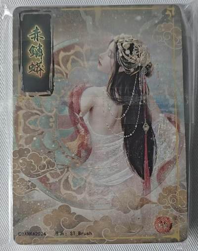 卡牌发烧友第十三期（收拍品，不寄存，23:10截拍，国潮卡牌专场） - 【寄拍】焱卡文化 妖姬传 赤磷蟒 九拼
