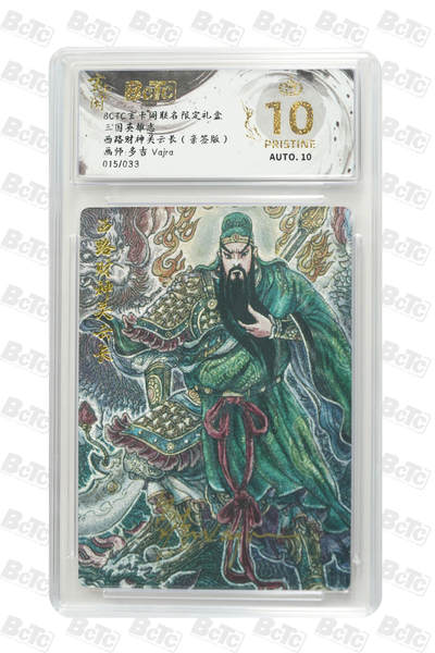 阳大大卡牌拍卖第70期（持续收拍品，周五晚上九点截拍，进群福利早知道） - 【爆金亲签】玄卡阁联名限定礼盒 三国英雄志 多吉Vajra 西路财神关云长（亲签版） 015/033