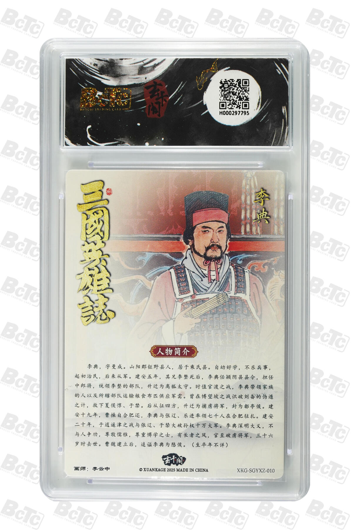 阳大大卡牌拍卖第70期（持续收拍品，周五晚上九点截拍，进群福利早知道） 【9.5分】玄卡阁联名限定礼盒 三国英雄志 李云中 李典 