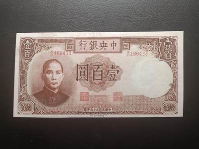 2025八月第五期（总第190期） - 【吕】中央银行1944德纳罗版壹百圆AUNC，国父像，抗战后期加印的众多品种之一
