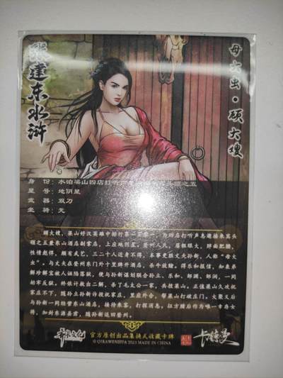 卡迷第5期，清仓 张建东水浒 母大虫顾大嫂