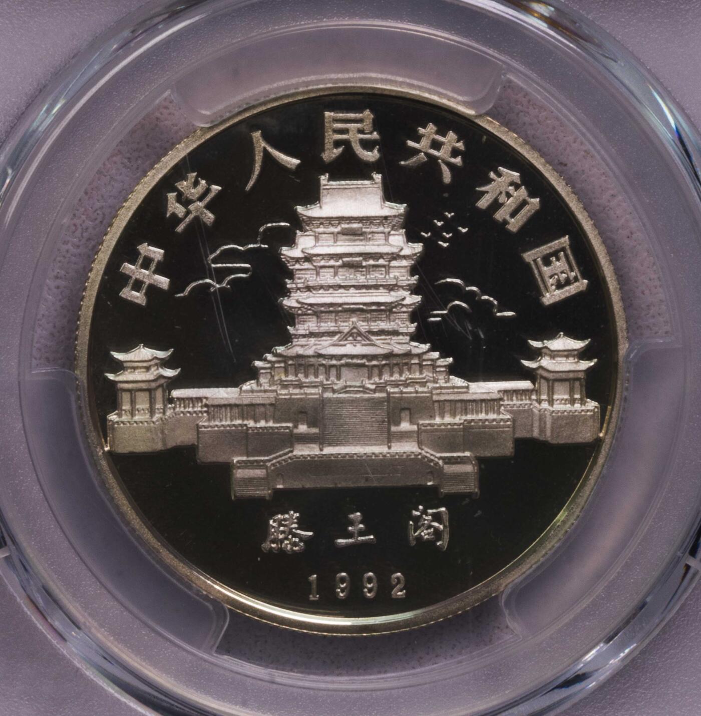 PCGS-PR69DCAM 1992中国猴年15克生肖银币