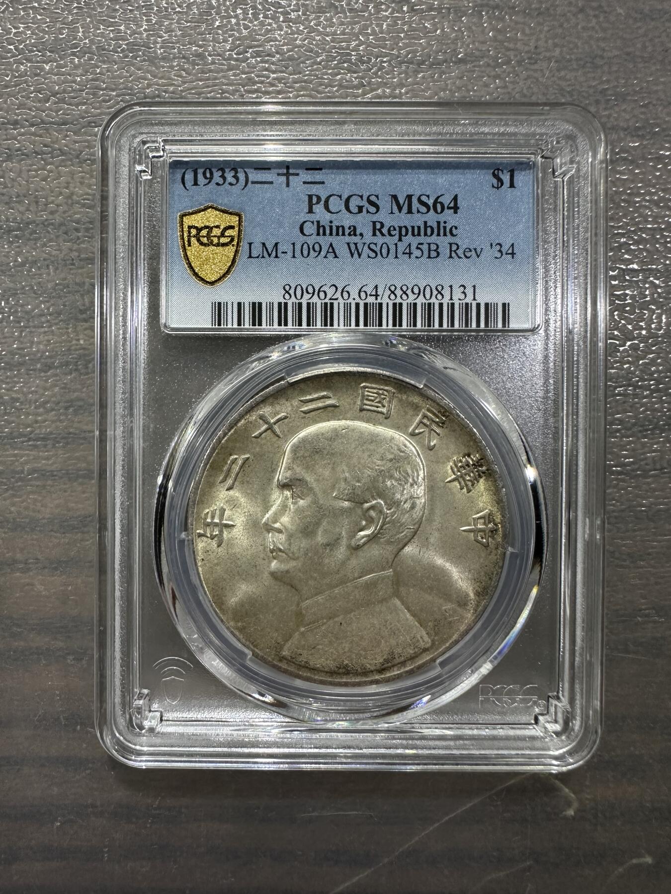 1933二十二年孙像船洋错配二十三年背图 PCGS MS64 亚军分