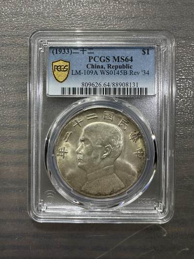 1933二十二年孙像船洋错配二十三年背图 PCGS MS64 亚军分 - 1933二十二年孙像船洋错配二十三年背图 PCGS MS64 亚军分