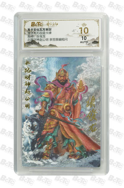 阳大大卡牌拍卖第69期（持续收拍品，周五晚上九点截拍，进群福利早知道） - 【爆金亲签】齐卡文化五方来财 神话系列收藏卡牌 张俊龙 北路财神赵公明 亲签限编粗闪 006/018