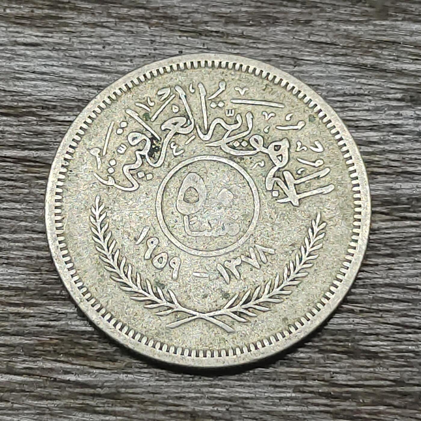 【铜匠收藏】★第131场★散币场，无佣金，30包邮。不满30元，支付5元运费。《接受代拍 代送NGC评级》 伊拉克 1959年 50费尔