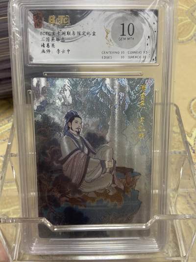 阳大大卡牌拍卖第69期（持续收拍品，周五晚上九点截拍，进群福利早知道） - 【爆金评级】玄卡阁限定礼盒 三国英雄志 李云中 诸葛亮