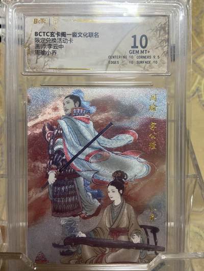 阳大大卡牌拍卖第69期（持续收拍品，周五晚上九点截拍，进群福利早知道） - 【评级】玄卡阁 限定兑换活动卡 李云中 周瑜小乔