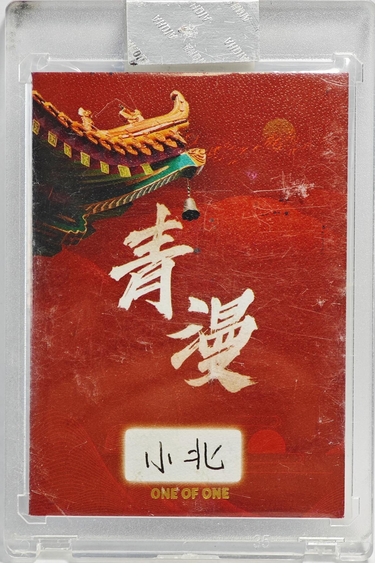 白泽拍卖卡牌手绘专场第23期（中庭淡月照三更，白露洗空河汉明）