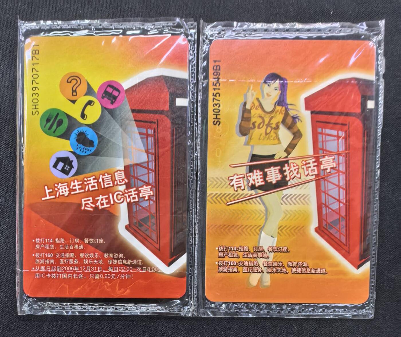 中国集卡电话磁卡专场拍卖(四十四) 红话亭IC电话卡NS卡2全新原封套