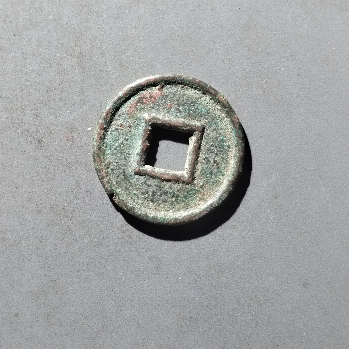 PCAI钱币29-495  古钱小专场 货泉