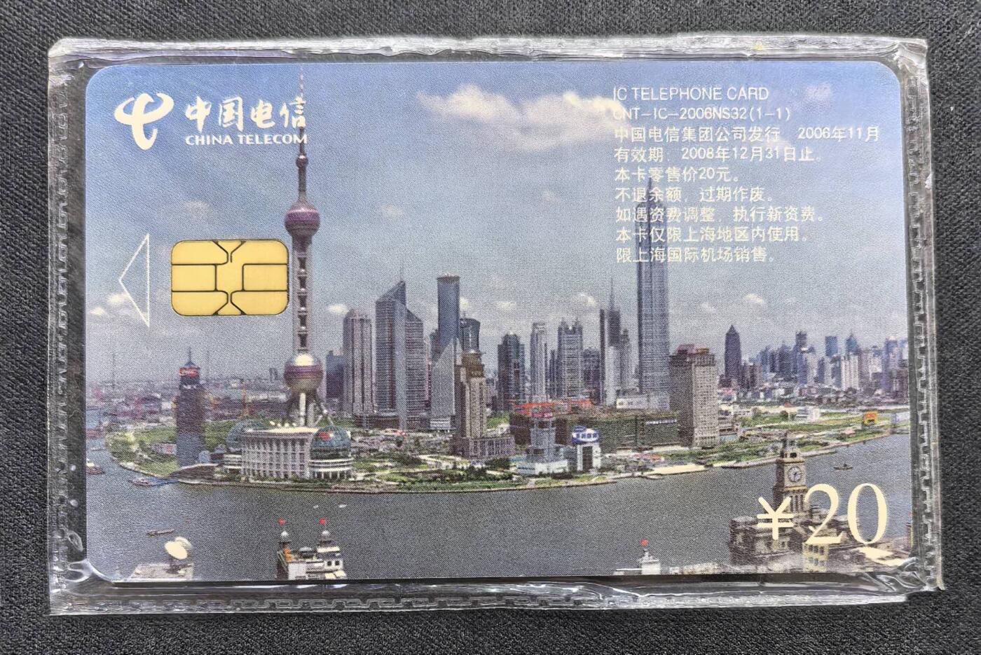中国集卡电话磁卡专场拍卖(四十四) 东方明珠IC卡NS卡1全新原封套