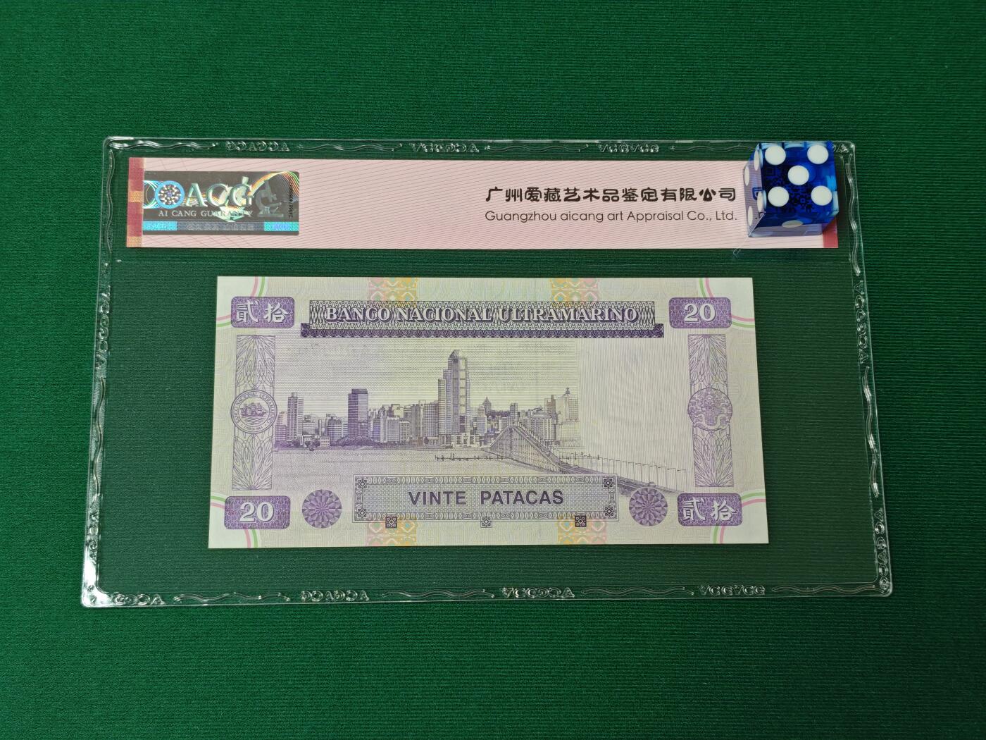 港澳币专场046期 (星期四晚上8点开拍)  1996年0澳门大西洋20元 首发冠AA 开门号000702