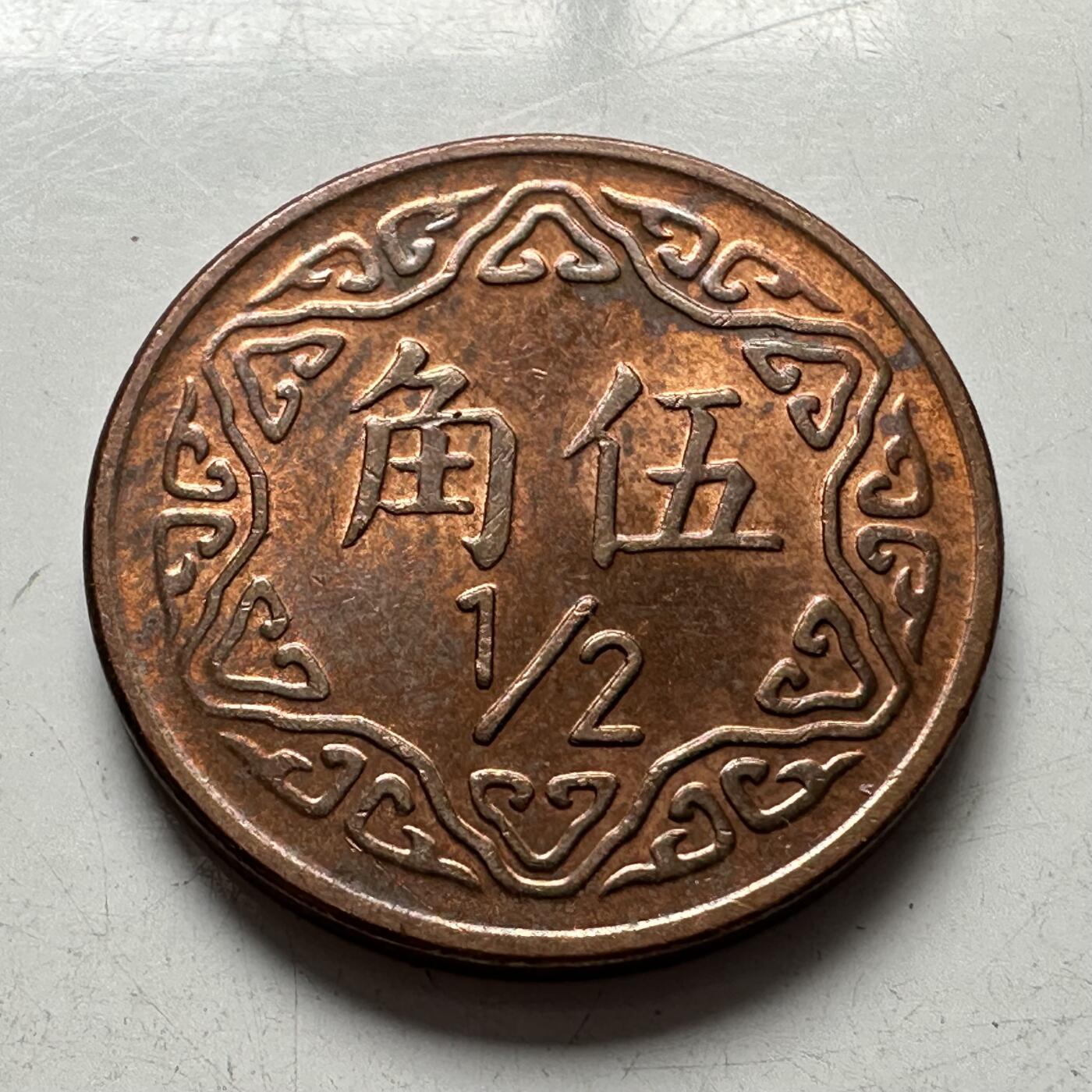 🌹外币初藏🌹🐯2025年第94场  每周二四六晚8️⃣点 接代拍 民国75年五角