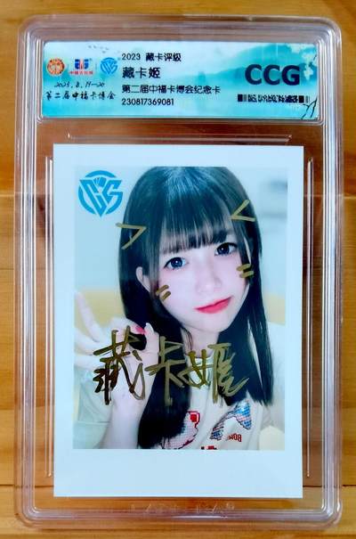 平湖秋月 - 第二届中福卡展 ccg 藏卡姬 亲签