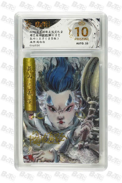 阳大大卡牌拍卖第69期（持续收拍品，周五晚上九点截拍，进群福利早知道） - 【爆金亲签】玄卡阁联名限定礼盒 三国英雄志 陶白白 敖丙三太子（亲签版）016/030 