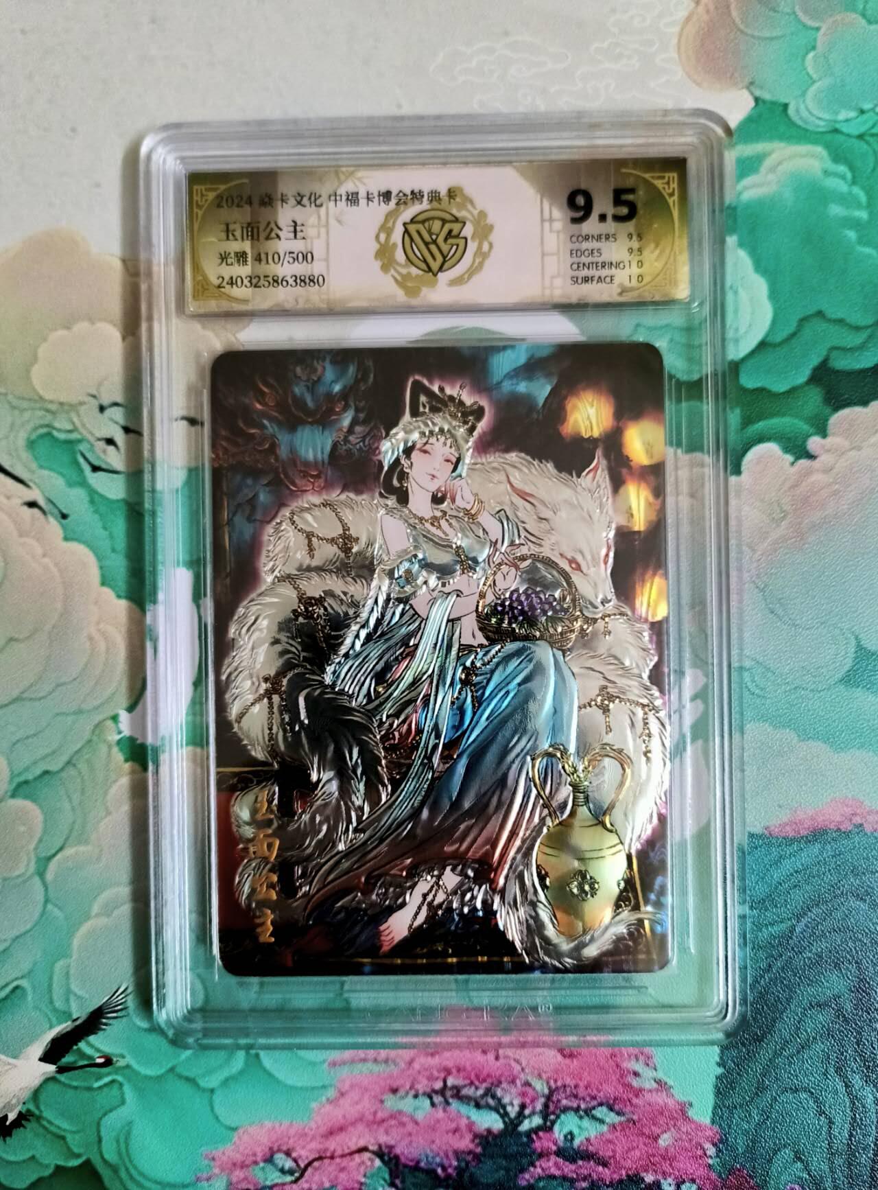 龙虎卡牌第五十二场，小坏熊，你真坏 （无佣金，满120包邮，欢迎送拍） 光雕评级卡 燎原中福特典卡 彫仙 玉面公主  9.5分