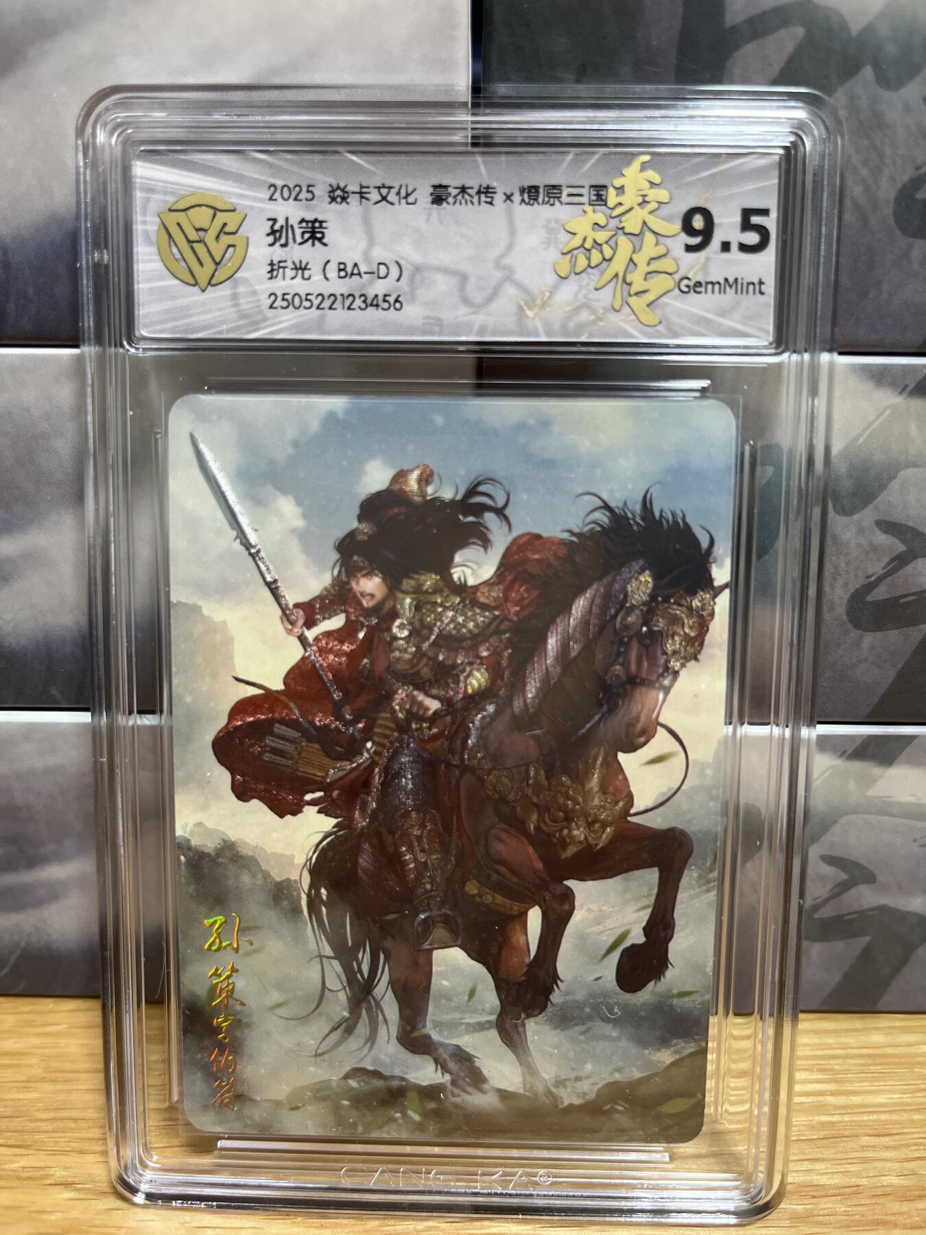 9月4日截拍（收拍品免费放盘）燎原、百里、卡德曼 【折光】巴丁 孙策 9.5 燎原&豪杰折光