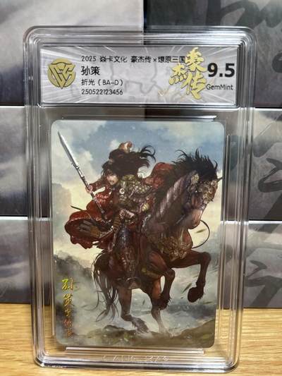 9月4日截拍（收拍品免费放盘）燎原、百里、卡德曼 - 【折光】巴丁 孙策 9.5 燎原&豪杰折光