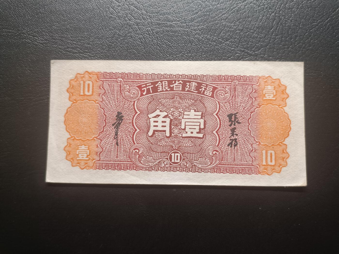 2025九月第三期（总193期） 【吕】福建省银行1937版壹角UNC-无47，抽象画的孤岛泛舟