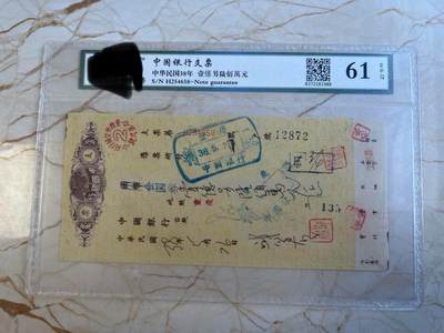 第172期拍卖【长期征集拍品】 - 中国银行支票-中华民国38年壹億另陆佰萬元