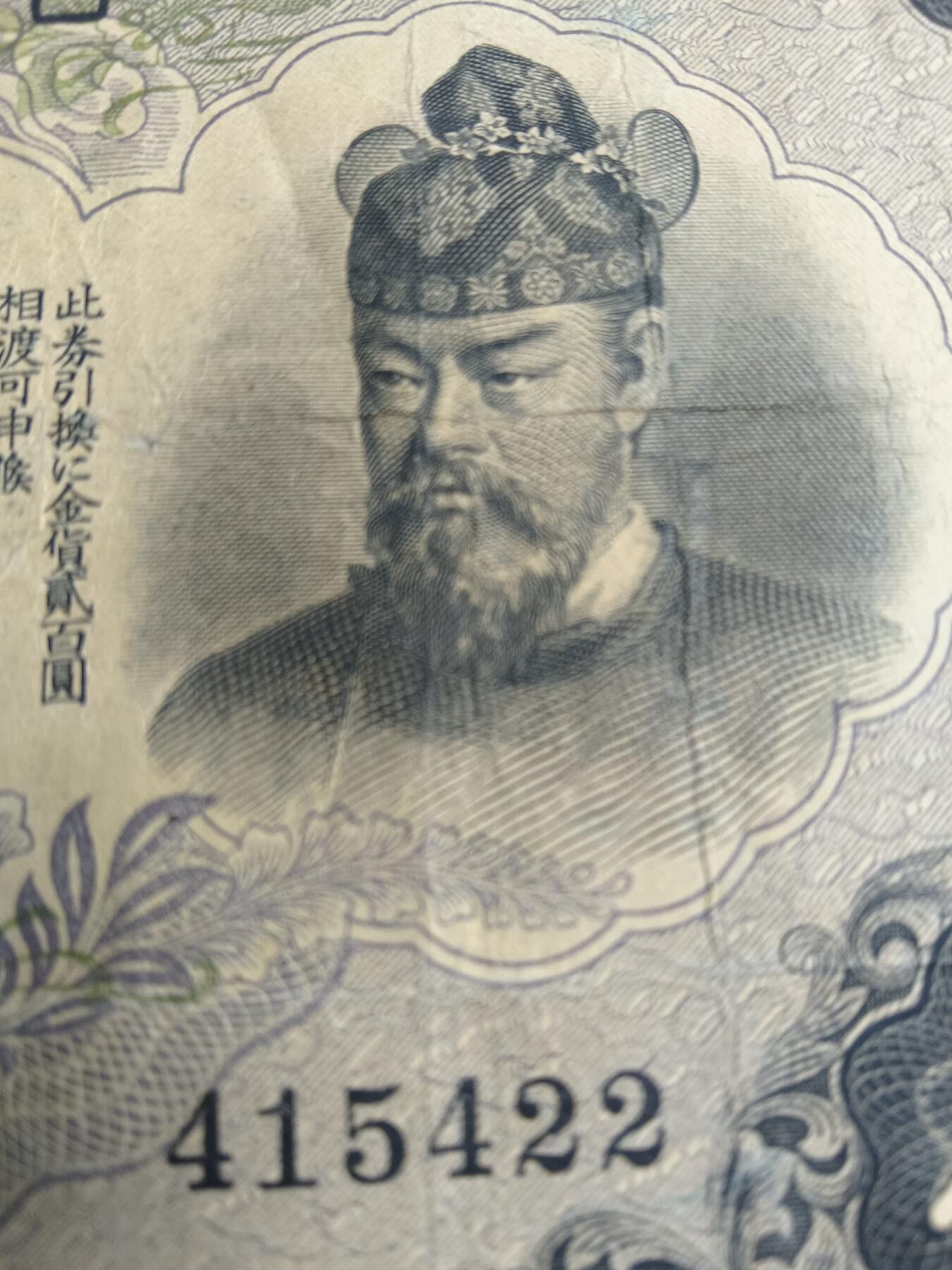 日本银行兑换券藤原镰足200元纸币1942年印刷1945年发行（可议价）