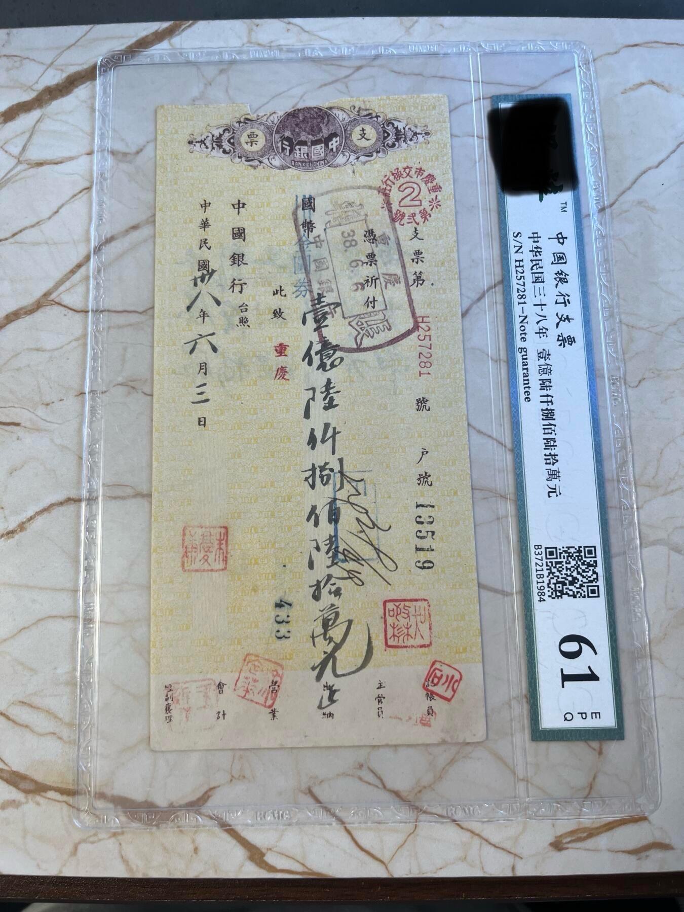 第172期拍卖【长期征集拍品】 中国银行支票-中华民国38年壹億陆仟捌佰陆拾萬元