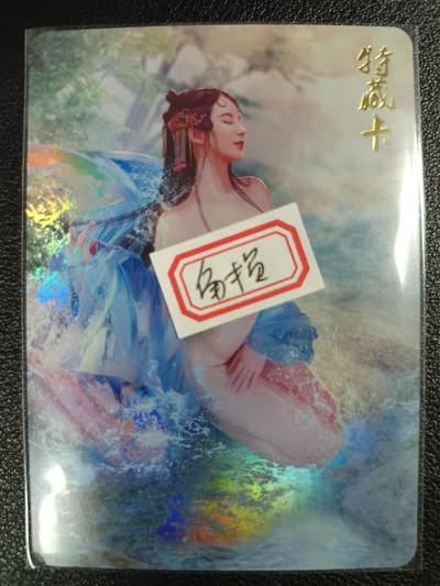 天玑星卡拍第117期《8.28周四截拍》持续收拍收评中 满赠卡需备注 - 燎原文化 特藏卡 金瓶梅 李瓶儿 彩闪 角损