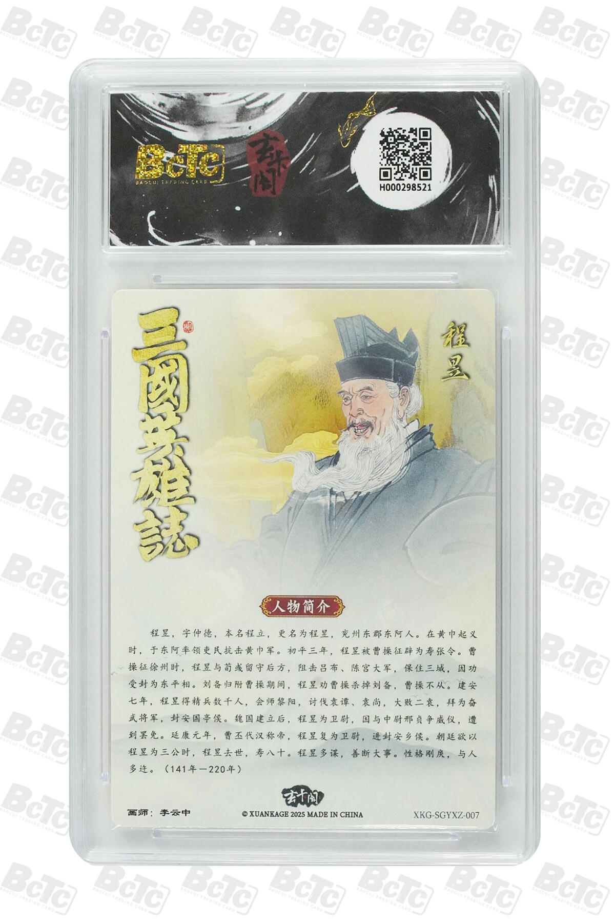 阳大大卡牌拍卖第70期（持续收拍品，周五晚上九点截拍，进群福利早知道） 【9.5分】玄卡阁联名限定礼盒 三国英雄志 李云中 程昱 