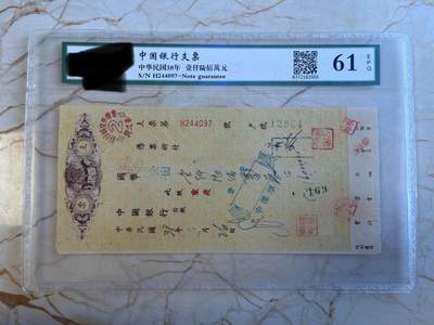 第172期拍卖【长期征集拍品】 - 中国银行支票-中华民国38年壹仟陆佰萬元