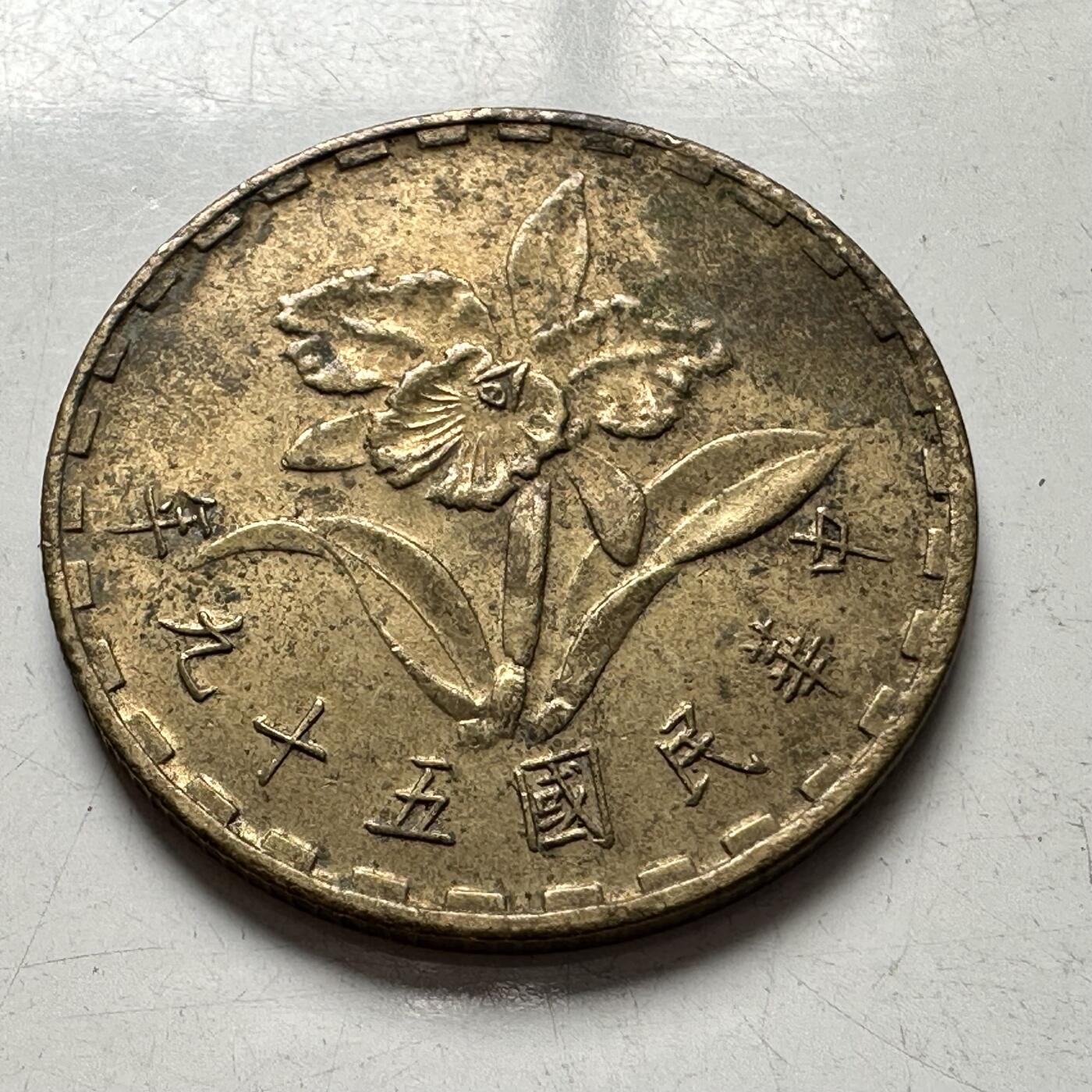 🌹外币初藏🌹🐯2025年第94场  每周二四六晚8️⃣点 接代拍 民国59年五角