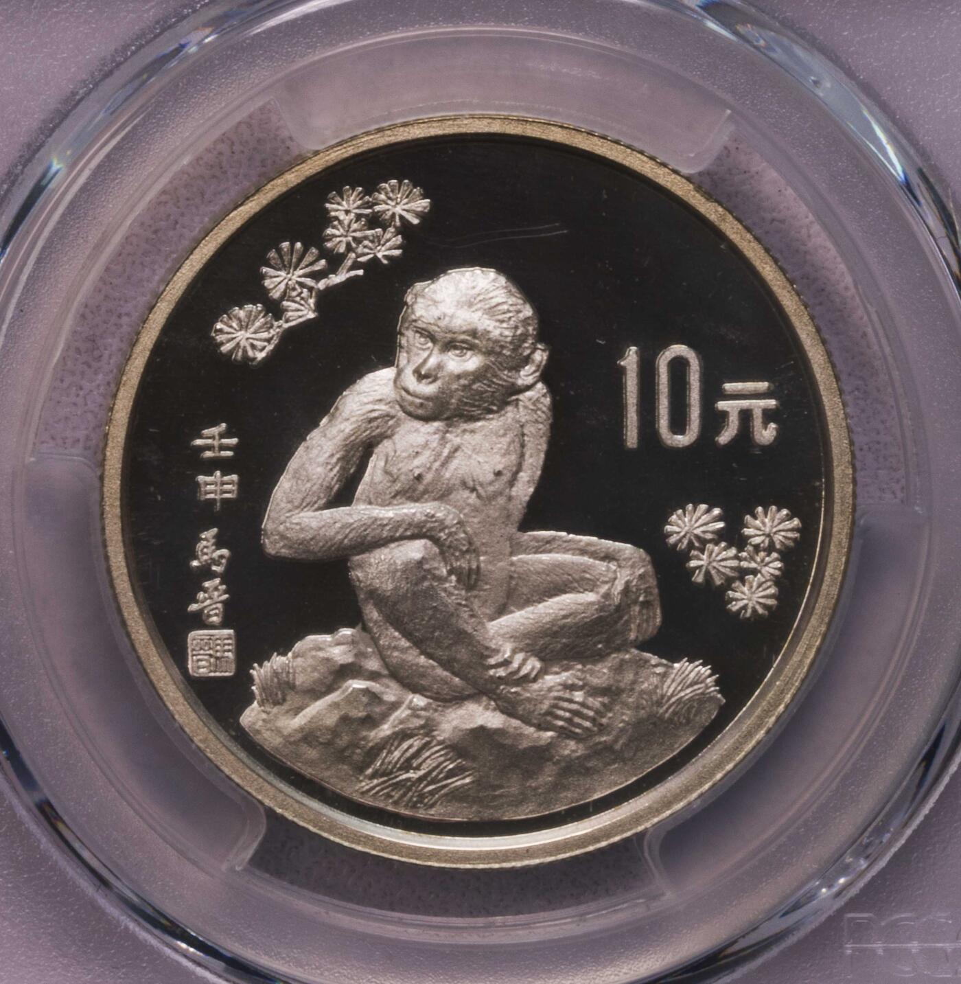 PCGS-PR69DCAM 1992中国猴年15克生肖银币