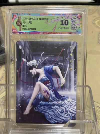阳大大卡牌拍卖第69期（持续收拍品，周五晚上九点截拍，进群福利早知道） - 【评级】焱卡文化 燎原水浒 孙二娘普卡