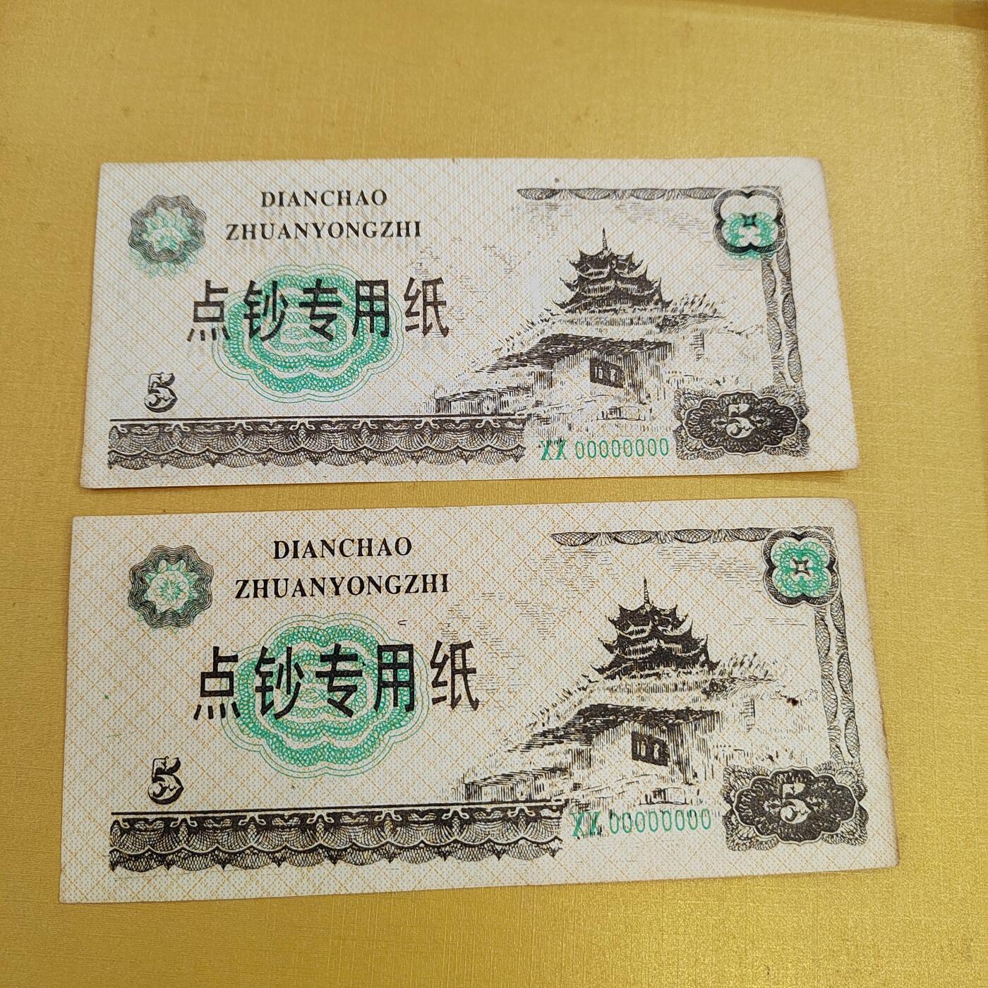 PCAI钱币28-494  纸币小专场 练功券