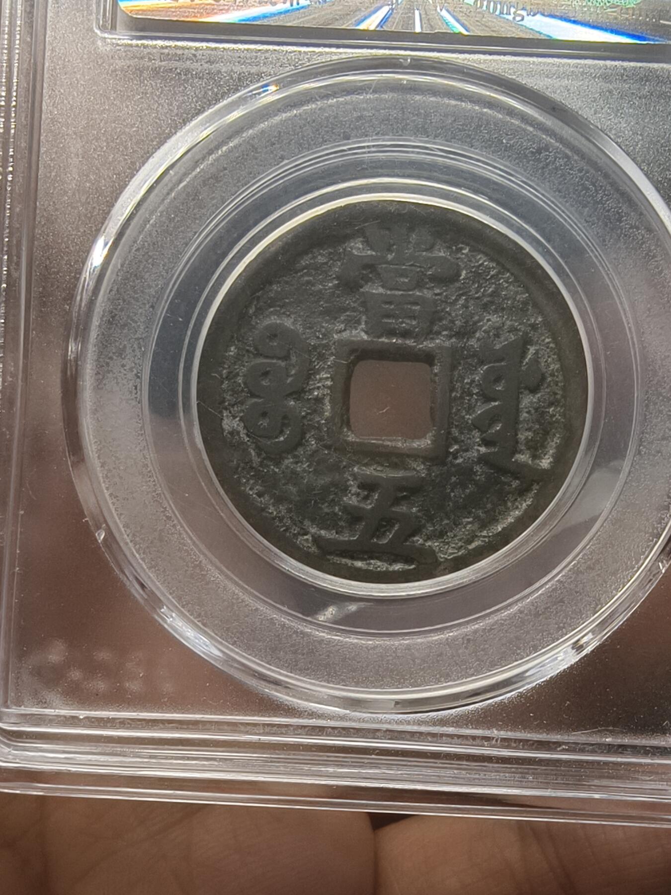 银元专场第二期（少量铜钱铜元） 宝源当五，公博评级80